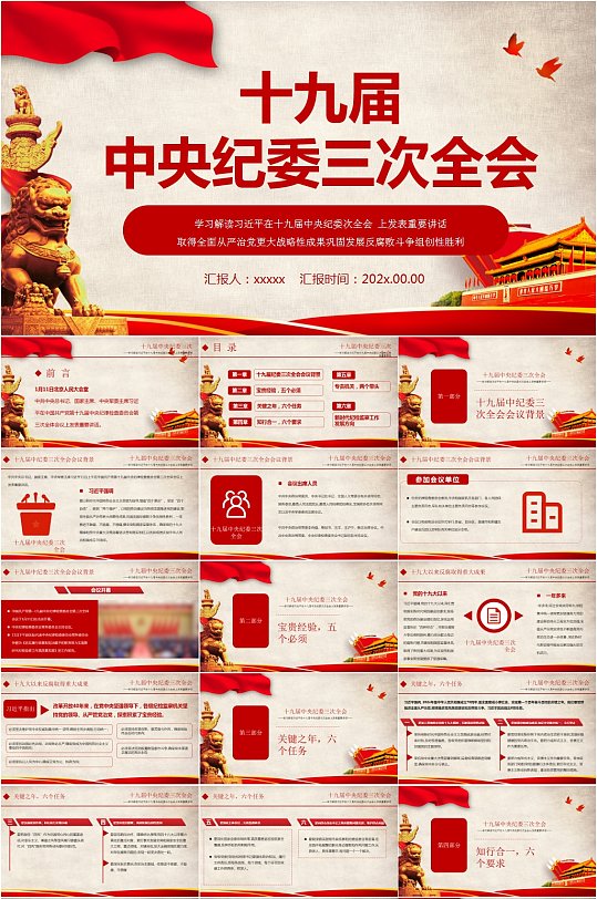 解读十九届中央纪委三次全会PPT模板-众图网