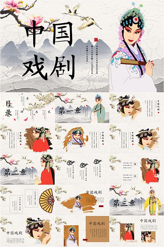 中国风传统文化戏剧宣传PPT模板
