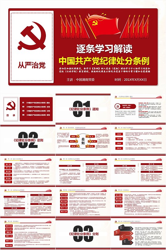 逐条解读中国共产党纪律处分条例PPT模板