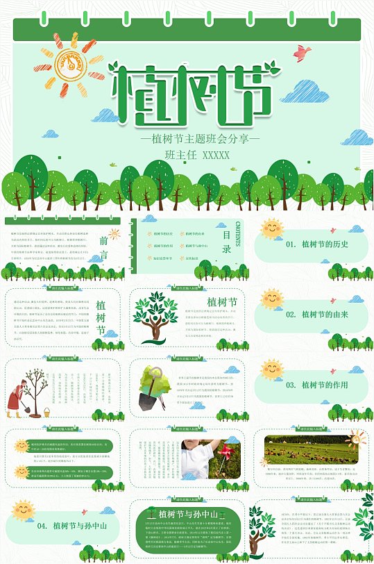 清新绿色背景植树节主题班会PPT模板