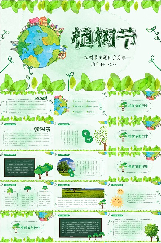 绿色环保清新植树节主题班会PPT模板