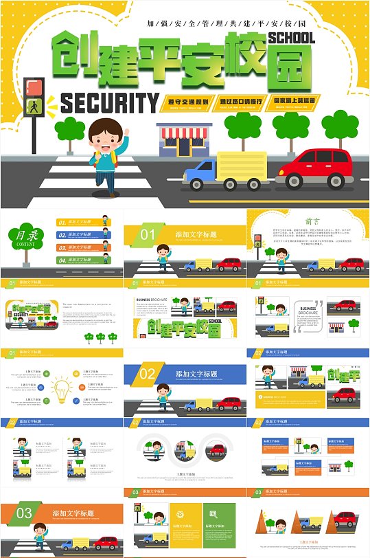 中小学安全教育日PPT模板