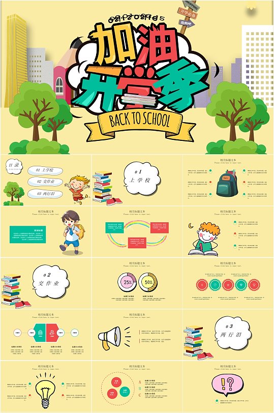 加油开学季PPT模板-众图网