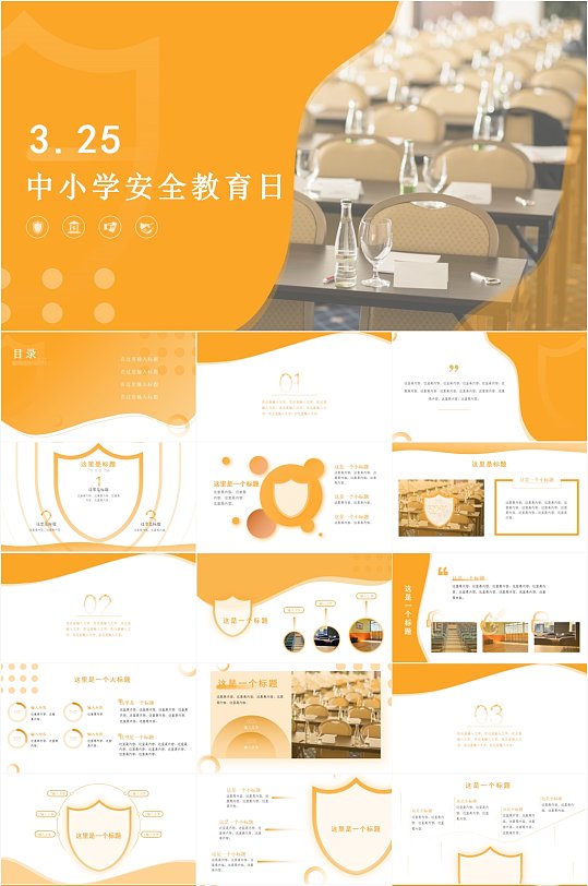 黄色简约全国中小学安全教育日PPT模板