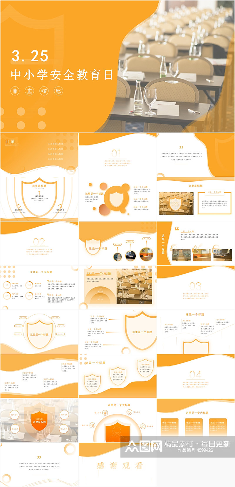 黄色简约全国中小学安全教育日PPT模板素材