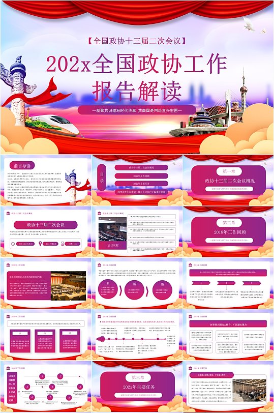 解读聚焦全国两会政协工作报告PPT模板-众图网