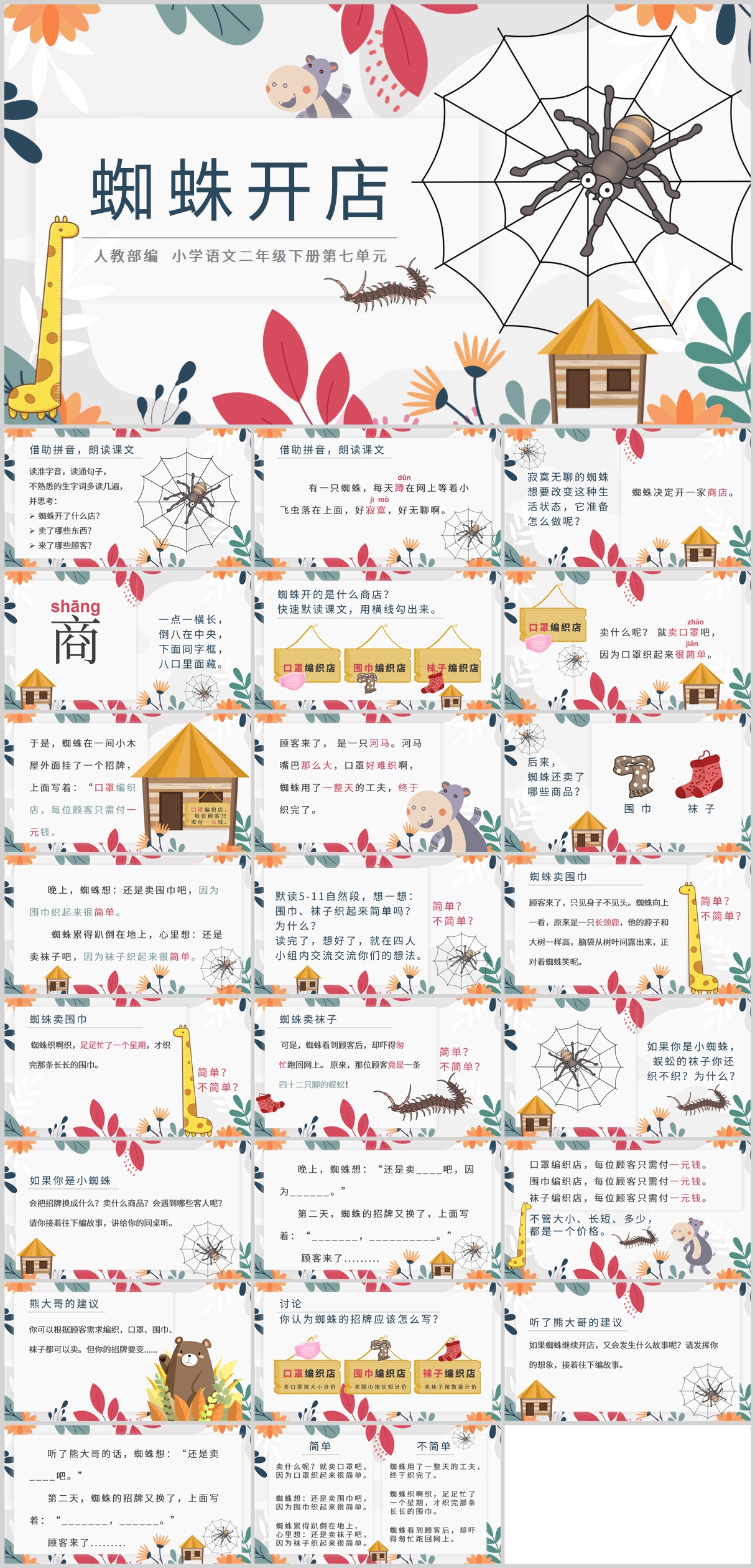 小学语文绘本蜘蛛开店卡通课件PPT模板素材