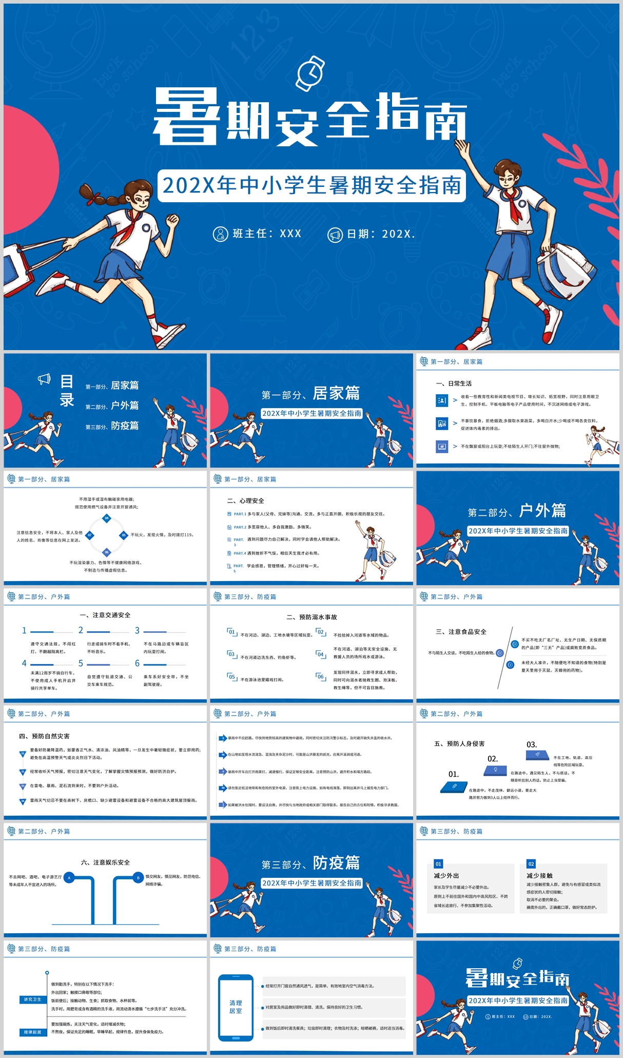 藍(lán)色中小學(xué)生暑期安全指南班會(huì)PPT素材