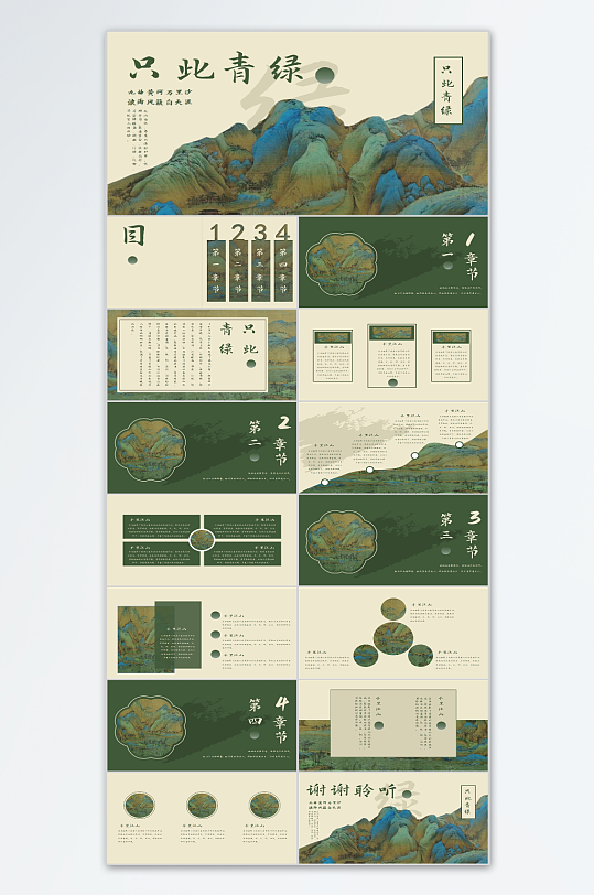 绿色古典水彩群山背景的只此青绿中式ppt-众图网