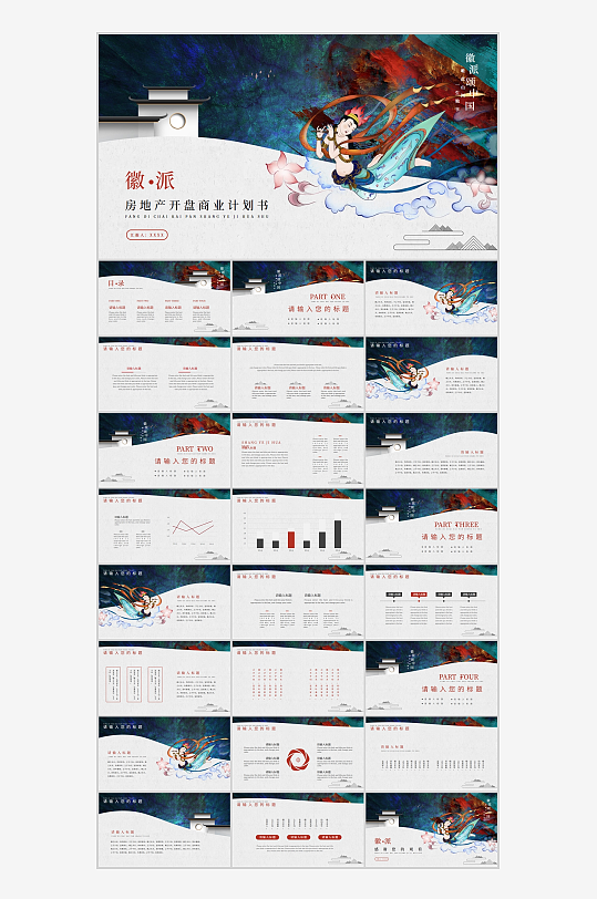 国潮风创意房地产开盘商业计划书PPT