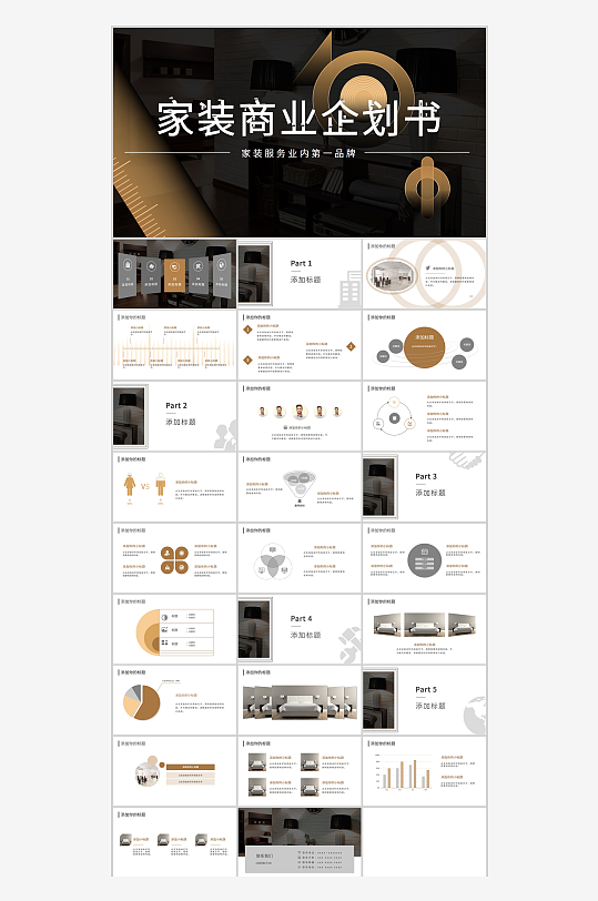 黑色商务风家装商业企划书PPT模板-众图网