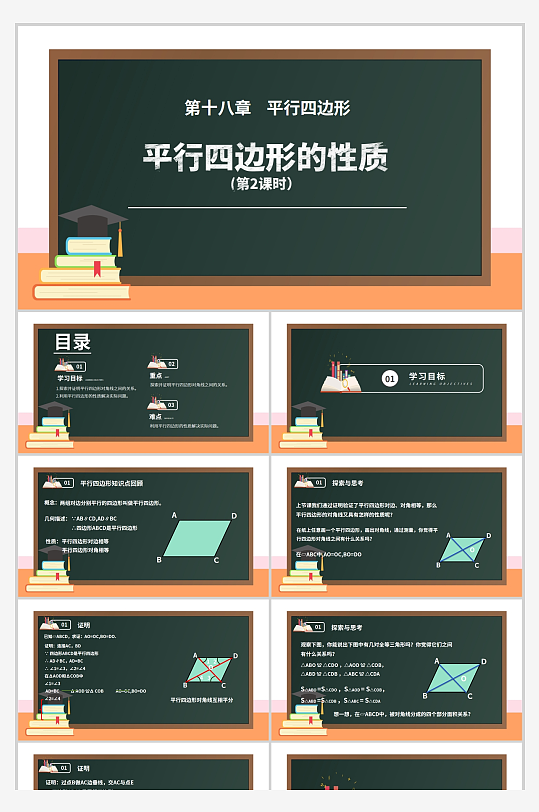 平行四边形的性质二中学课件PPT