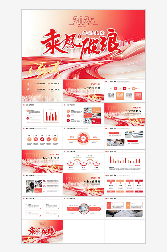 紅色抽象曲線背景乘風(fēng)破浪共創(chuàng)未來(lái)ppt