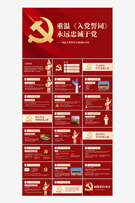 建党节重温入党誓词永远忠诚于党ppt-众图网