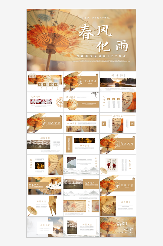 唯美油纸伞背景的春风化雨古典ppt-众图网