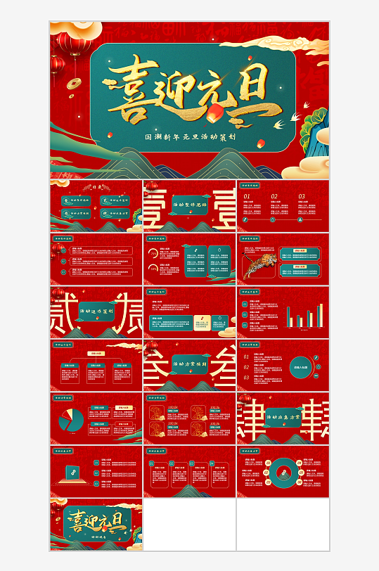 红色新年国潮风喜迎元旦活动策划PPT