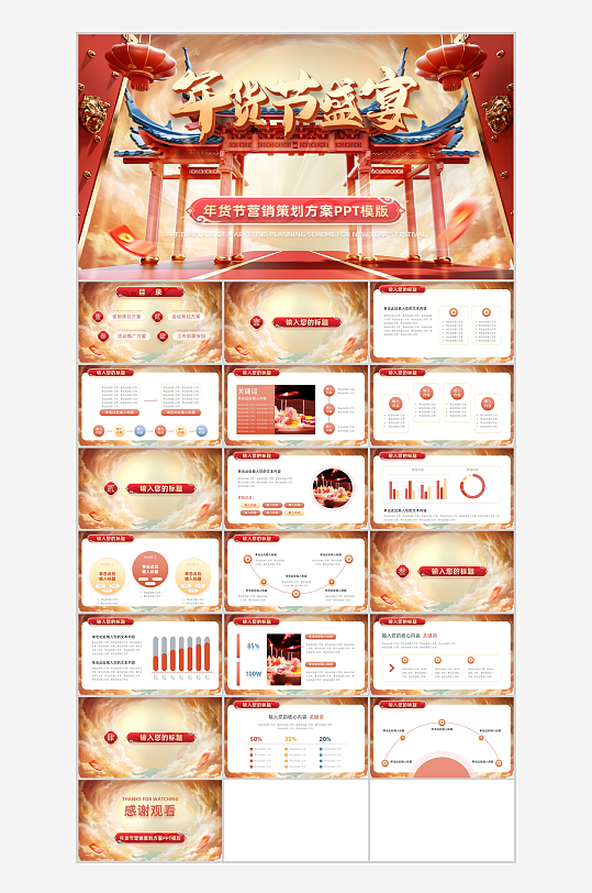 红色年货节电商营销策划方案PPT模版-众图网