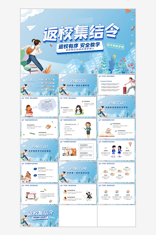 浅蓝色卡通风开学第一课开学典礼PPT