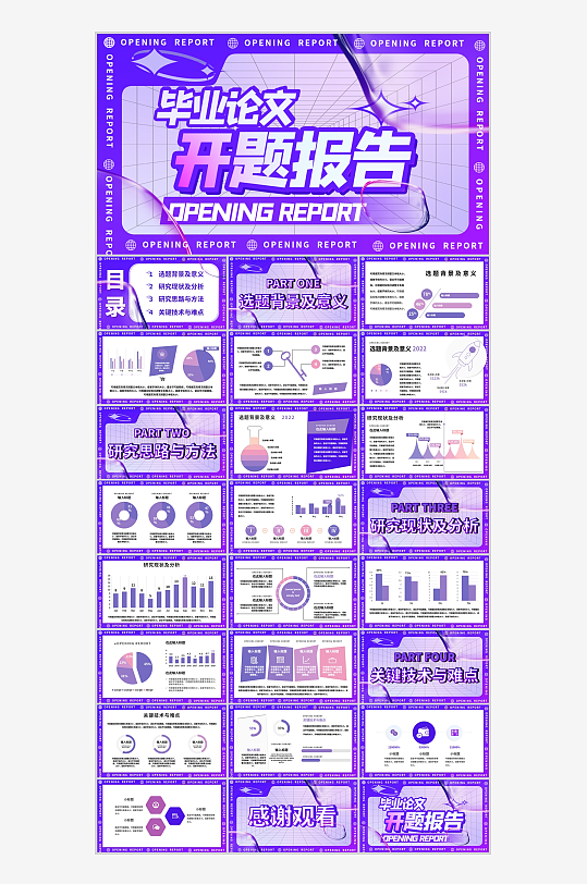 紫色酸性创意毕业论文开题报告PPT-众图网