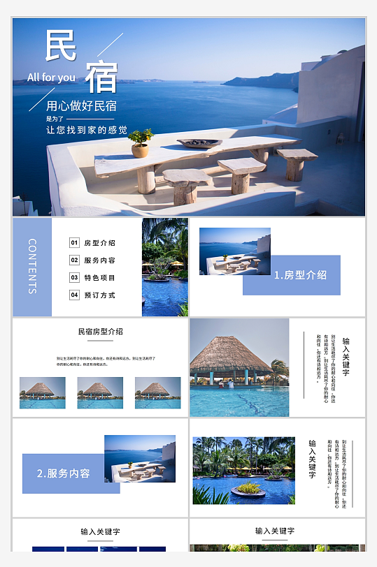 藍(lán)色海邊古樸建筑民宿旅游宣傳畫(huà)ppt