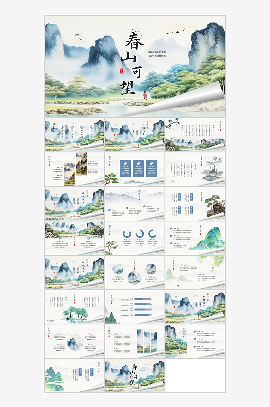 水彩山水背景的春山可望中国风商务ppt