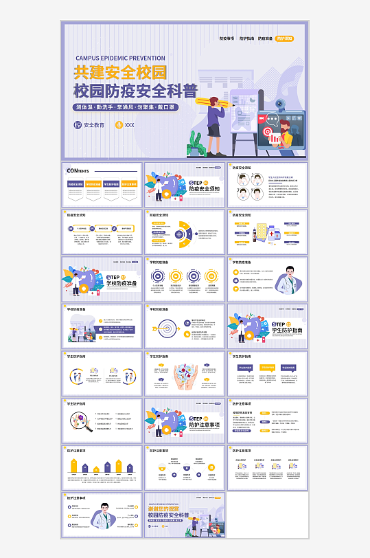校园疫情防控科普宣传课件PPT模板