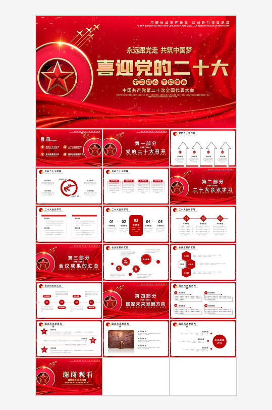 紅色黨政風(fēng)二十大召開會(huì)議總結(jié)PPT
