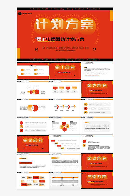 橙色创意双十一活动计划PPT-众图网