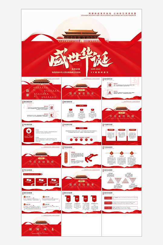 红色简约风国庆节主题宣传教育PPT
