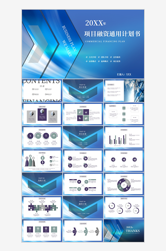 蓝色渐变商业项目融资计划书-众图网