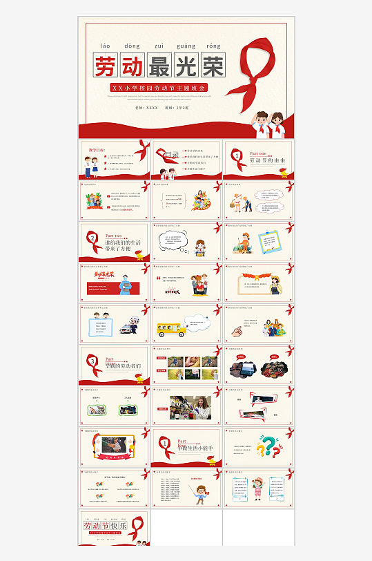 红领巾背景劳动最光荣校园劳动节ppt-众图网
