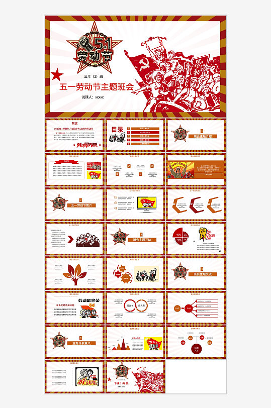 工农兵背景的五一劳动节主题班会PPT