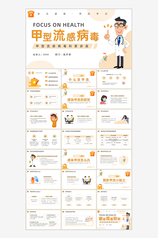 简约甲型流感病毒科普PPT模板-众图网