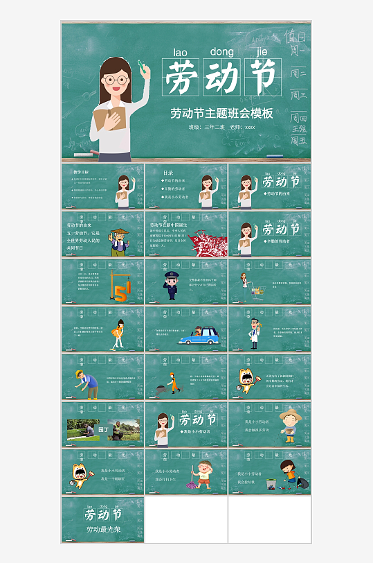 清新课堂背景的五一劳动节主题班会ppt