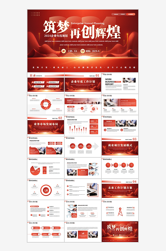 红色商务企业年度工作计划PPT-众图网