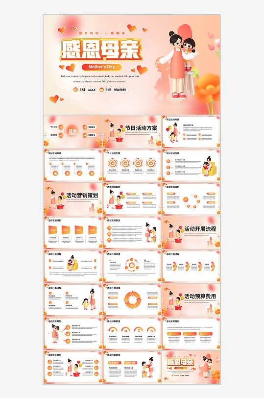 创意母亲节活动营销策划PPT-众图网