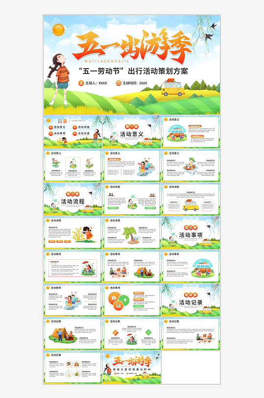 卡通五一出游活动策划PPT模板-众图网