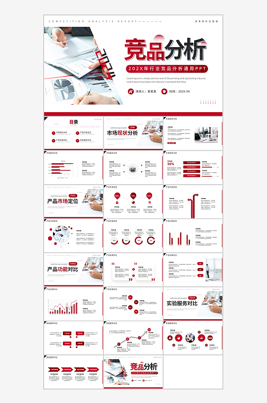 红色商务风竞品分析ppt模板-众图网