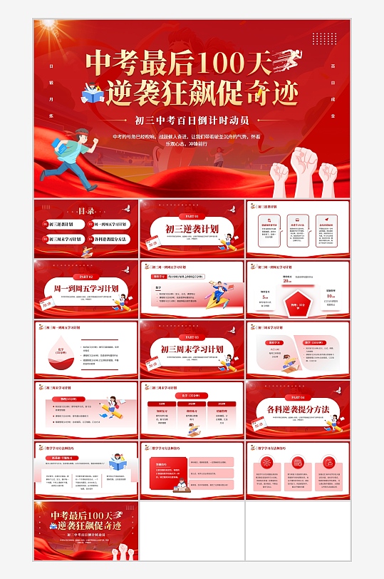 中考最后100天逆袭狂飙促奇迹ppt-众图网