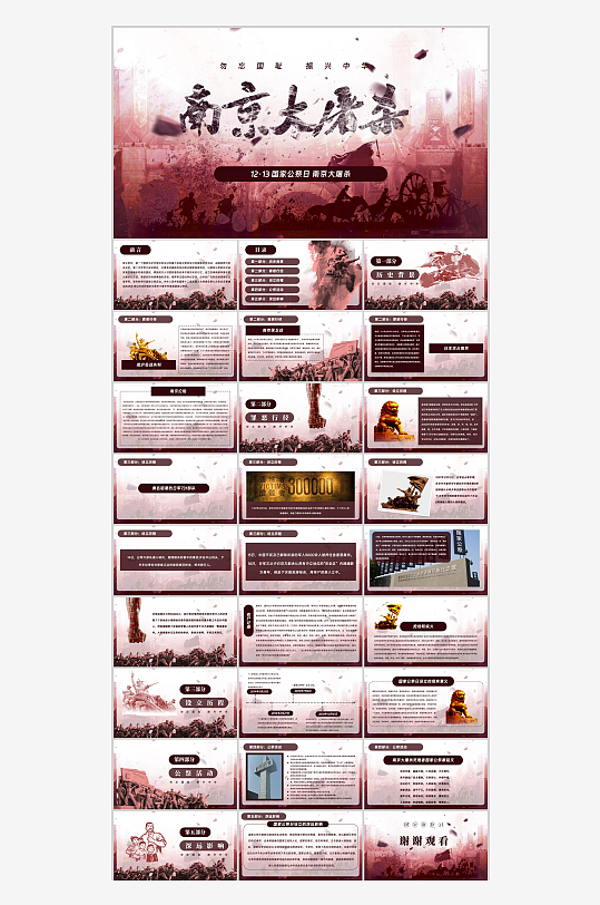 南京大屠杀国家公祭日介绍PPT-众图网