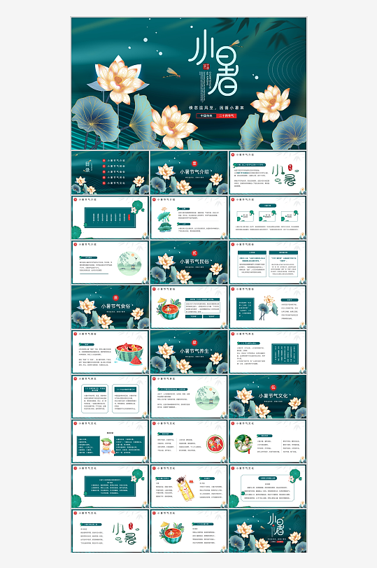 绿色古风小暑节气介绍PPT模板-众图网