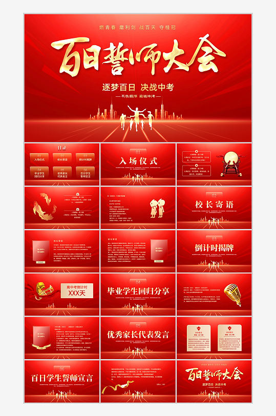 红色城市剪影背景的中考百日誓师大会ppt