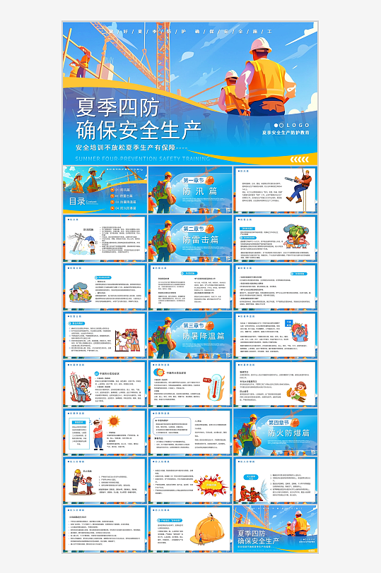 蓝色插画风夏季四防确保安全生产ppt-众图网