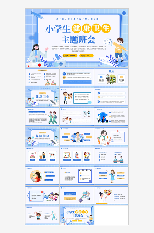 蓝色矢量卡通小学生健康卫生主题ppt-众图网