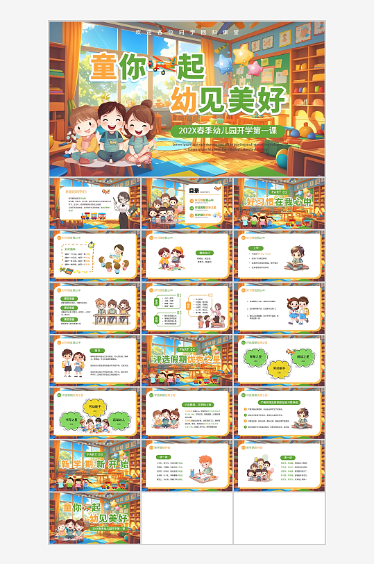 多彩卡通風(fēng)格的童你飛起幼見(jiàn)美好ppt