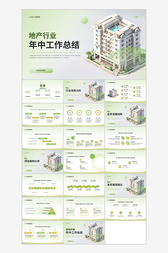 綠色地產(chǎn)行業(yè)年中總結(jié)PPT模板