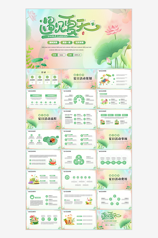 绿色清凉一夏夏日活动策划PPT-众图网