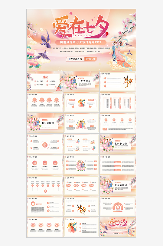 国潮风传统七夕节日介绍PPT-众图网