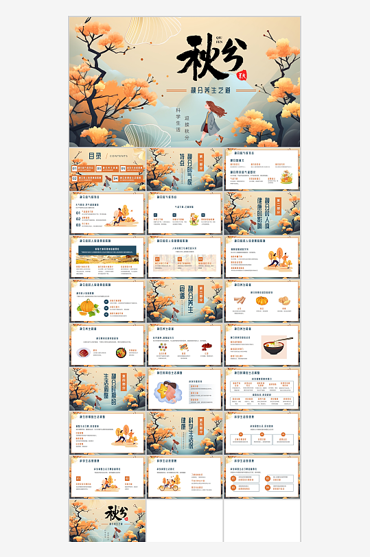 插画风秋分养生之道PPT模板-众图网