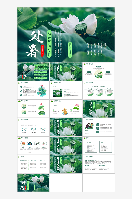 简约风处暑节气解析PPT模板-众图网